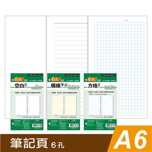 四季紙品禮品 A6補充頁6孔 筆記 空白 橫線 方格 萬