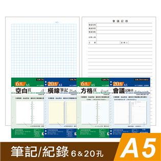 四季紙品禮品 A5補充頁6孔 20孔 筆記 空白 橫線 