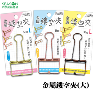四季紙品禮品 金屬鏤空夾(大) 長尾夾 燕尾夾 SA40