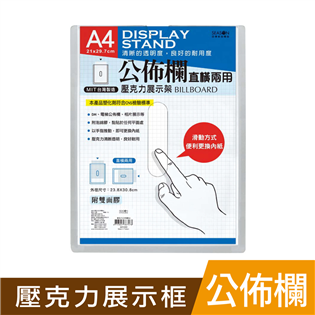 四季紙品禮品 壓克力公佈欄A4 AA1090