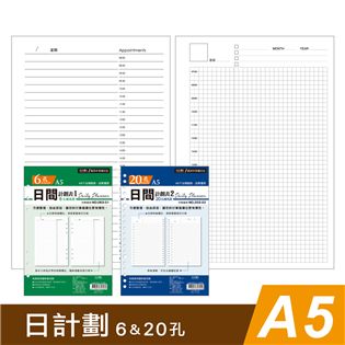 四季紙品禮品 A5補充頁6孔 20孔 日計劃 萬用手冊 