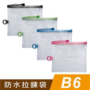四季紙品禮品 B6防水拉鍊袋(加袋) 收納袋 口罩收納 