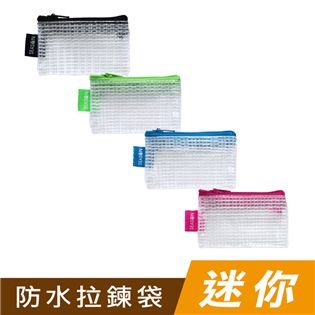 四季紙品禮品 迷你防水拉鍊袋 零錢包 CC1010