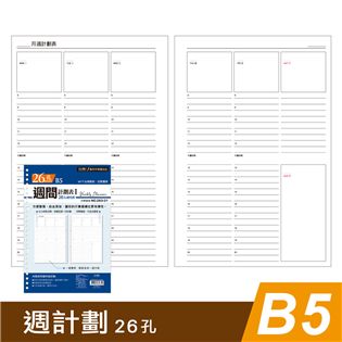 四季紙品禮品 B5補充頁26孔 週計劃 萬用手冊 YZ2