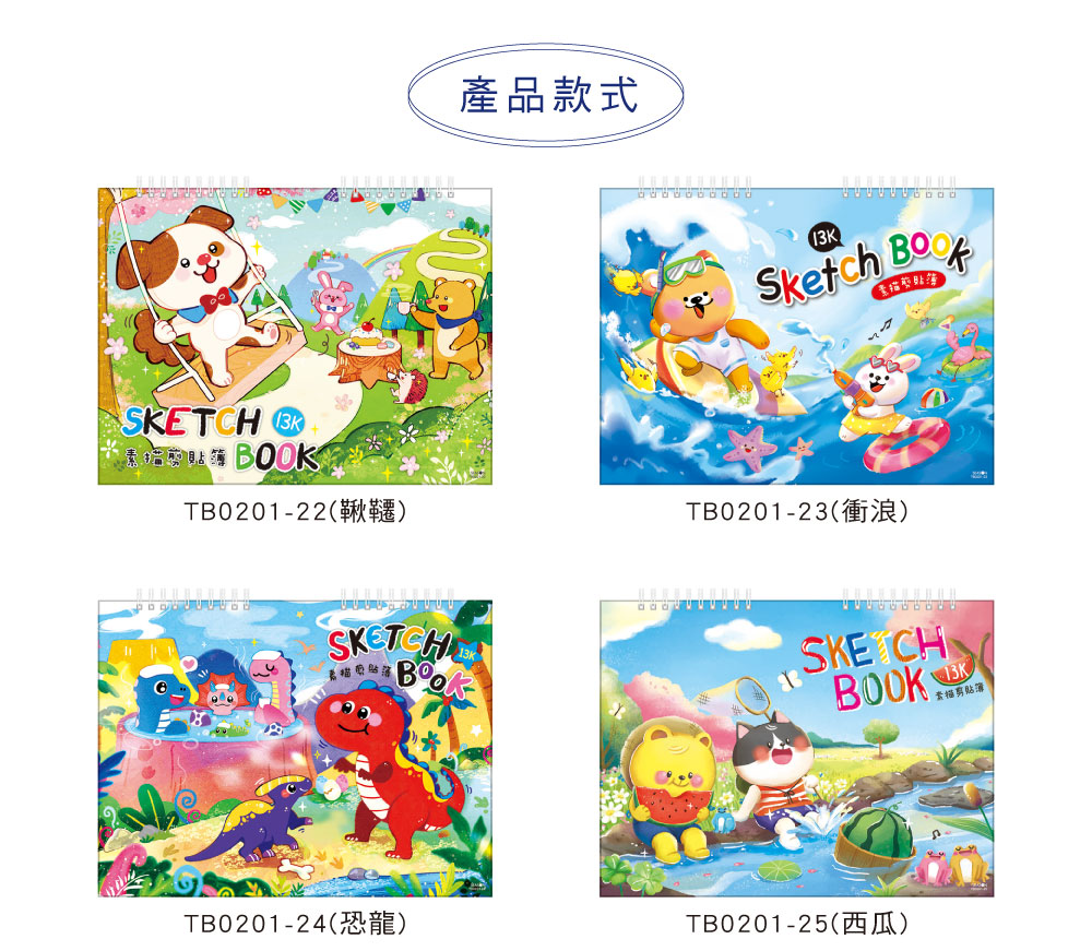 四季紙品禮品13K雙線圈剪貼簿繪圖畫冊素描本TB0201-22~28 - 四季紙品