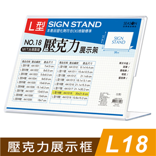 四季紙品禮品 L18壓克力展示框 L型壓克力展示架 A4