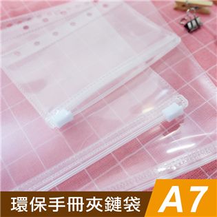 四季紙品禮品 環保手冊夾鏈袋A7 6孔 SA3205-0