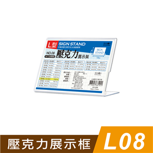 四季紙品禮品 L08壓克力展示框 L型壓克力展示架 價格