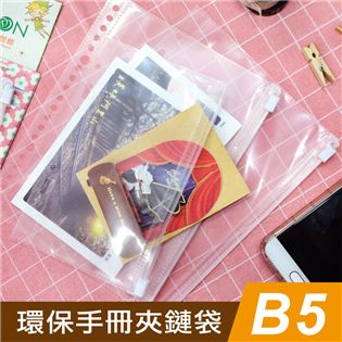 四季紙品禮品 環保手冊夾鏈袋B5 18K 26孔 SA3