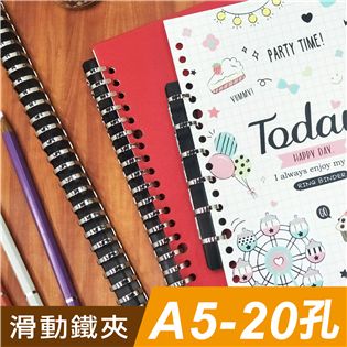 四季紙品禮品 A5滑動鐵夾20孔 文件夾 活頁夾 開合夾