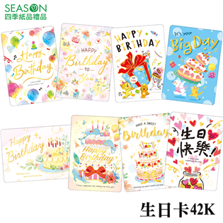 四季紙品禮品 生日卡42K 生日小卡 祝福 慶生 BK1