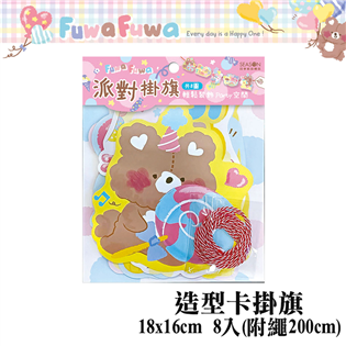 四季紙品禮品 FUWA FUWA系列 造型卡掛旗 派對裝