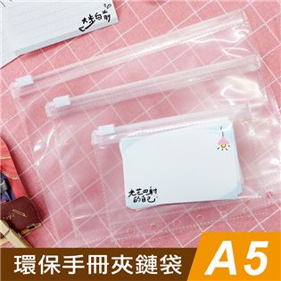 四季紙品禮品 環保手冊夾鏈袋A5 25K 6孔 20孔 