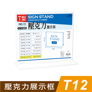 四季紙品禮品 T12壓克力展示框 T型壓克力展示架 菜單