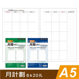 四季紙品禮品 A5補充頁6孔 20孔 月計劃1 萬用手冊