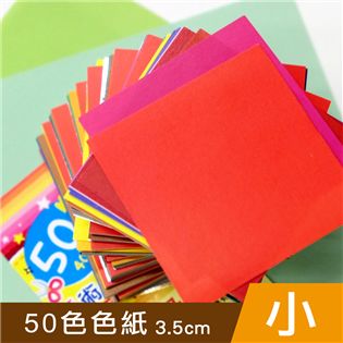 四季紙品禮品 50色色紙(小) 摺紙 迷你色紙 GT30