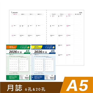 四季紙品禮品 A5補充頁6孔/20孔 2026月誌 萬用