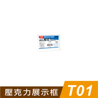 四季紙品禮品 T01壓克力展示框 菜單 櫃台 卡座 AA