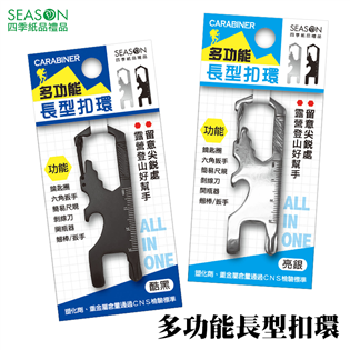 四季紙品禮品 多功能長型扣環 不銹鋼 SK007