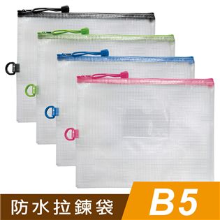 四季紙品禮品 B5防水拉鍊袋(加袋) 文件夾 資料夾 收