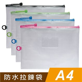 四季紙品禮品 A4防水拉鍊袋(加袋) 文件夾 資料夾 收