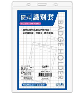 四季紙品禮品 直4硬式證件套 IDZ1104