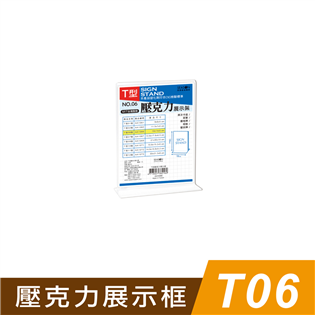 四季紙品禮品 T06壓克力展示框 T型壓克力展示架 菜單