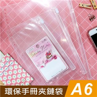 四季紙品禮品 環保手冊夾鏈袋A6 6孔 SA3204-0