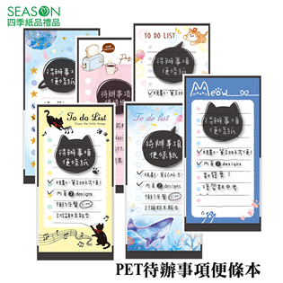 四季紙品禮品 PET待辦事項便條本 便條 留言 記事 M