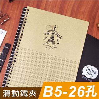 四季紙品禮品 B5滑動鐵夾26孔 文件夾 活頁夾 開合夾