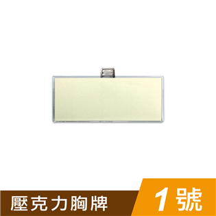 四季紙品禮品 壓克力1號胸牌 名牌 AA1051