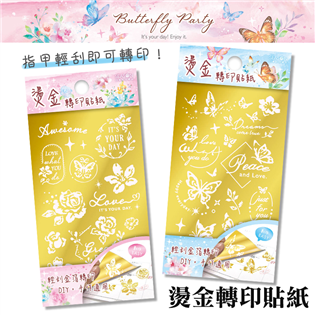 四季紙品禮品 Butterfly Party 燙金轉印貼