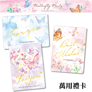 四季紙品禮品 Butterfly Party系列 萬用禮