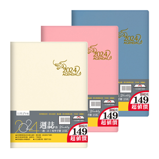 四季紙品禮品 2024年25K超值週誌B 一週二頁 工商