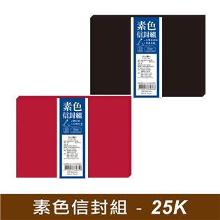 四季紙品禮品 25K素色信封組 鮮紅30入 黑色25入 