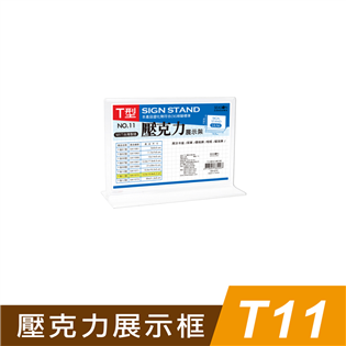 四季紙品禮品 T11壓克力展示框 T型壓克力展示架 菜單