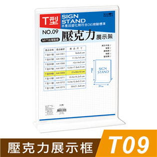 四季紙品禮品 T09壓克力展示框 T型壓克力展示架 菜單