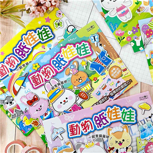 四季紙品禮品 動物紙娃娃 ML165-01~04