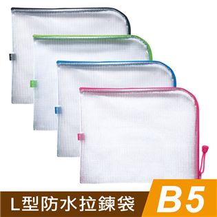 四季紙品禮品 B5L型防水拉鍊袋 收納袋 文件袋 資料袋