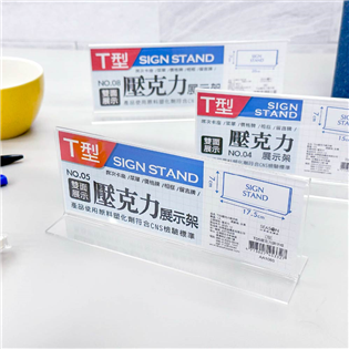 四季紙品禮品 T05壓克力展示框 T型壓克力展示架 菜單