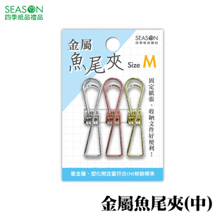 四季紙品禮品 金屬魚尾夾(中) 長尾夾 燕尾夾 SA50