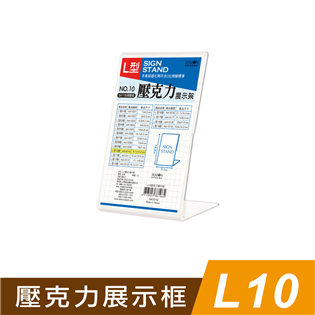 四季紙品禮品 L10壓克力展示框 L型壓克力展示架 菜單