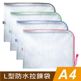 四季紙品禮品 A4L型防水拉鍊袋 收納袋 文件袋 資料袋