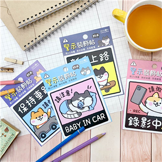 四季紙品禮品 警示裝飾貼紙 TZ3020-01~04