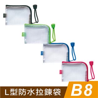 四季紙品禮品 B8L型防水拉鍊袋 收納袋 零錢包 小物收