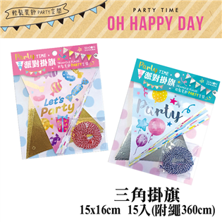 四季紙品禮品 OH HAPPY DAY 三角掛旗 派對裝