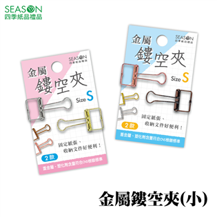 四季紙品禮品 金屬鏤空夾(小) 長尾夾 燕尾夾 SA38
