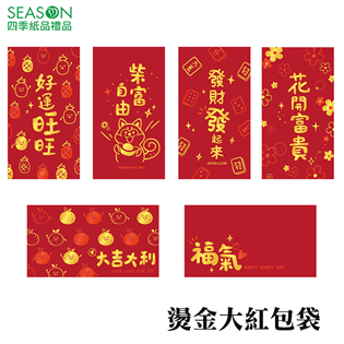 四季紙品禮品 燙金大紅包袋 婚禮 滿月 祝壽 SR300