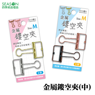 四季紙品禮品 金屬鏤空夾(中) 長尾夾 燕尾夾 SA42