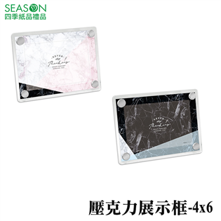 四季紙品禮品 大理石紋 壓克力展示框 4x6 相框 AK